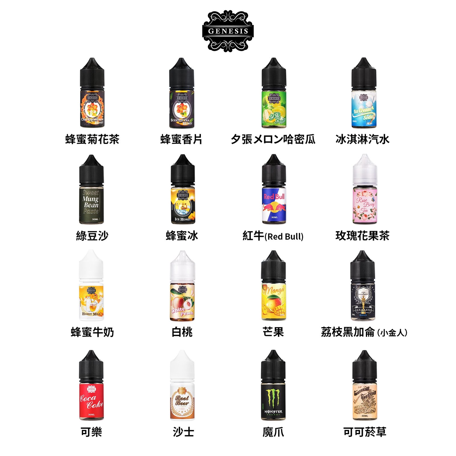 GENESIS 小煙油 電子煙 果汁 煙霧 創世紀 創世紀煙油 蒸氣 鹽油