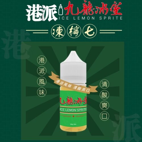九龍冰室 凍檸七 小煙油 港式煙油 電子煙 港式 茶煙油