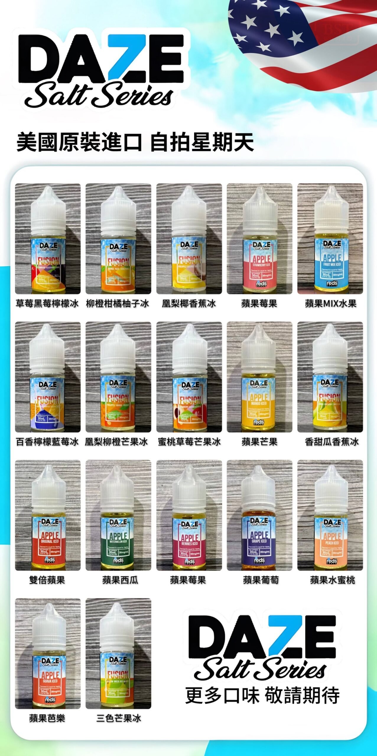 DAZE 自拍星期天 小煙油系列 系列水果 綜合水果 煙油 果汁 水果類煙油 電子煙 電子煙煙油 煙霧