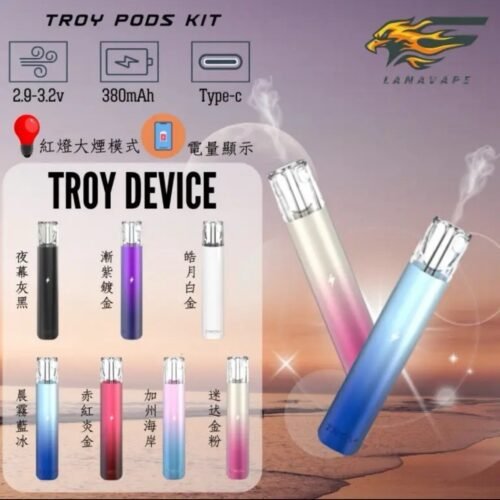 TROY 一代通用主機｜支援一代煙彈｜7色可選