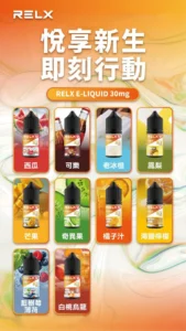 RELX 悅刻｜小煙油 30ml｜30 MG｜9種口味可選｜ RELX 小煙油 30ml 3% 尼古丁鹽 30ml 電子煙油 悅刻注油主機適用 RELX Vape Ejuice 10 種口味