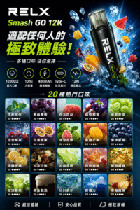 RELX SG 12000口 Smash Go 12K 產品規格與20種口味介紹