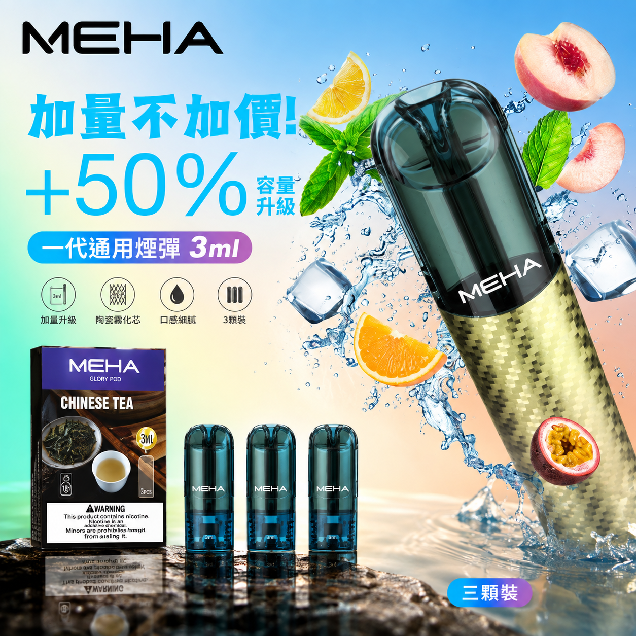 MEHA 魅嗨一代通用煙彈 3mL 新版加量版 3顆裝
